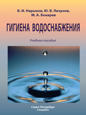 cover image of Гигиена водоснабжения. Учебное пособие